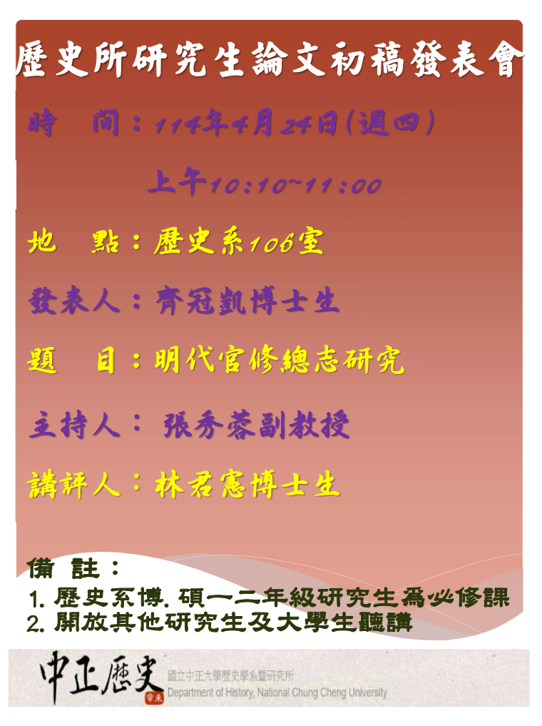 114年4月14日-歷史所研究生論文初稿發表會